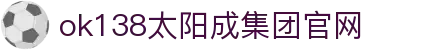 中国·古天乐代言太阳集团-www.ok138.cn